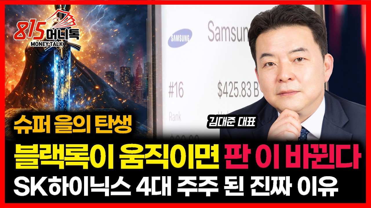 슈퍼을의 탄생… 블랙록이 SK하이닉스 4대 주주가 된 진짜 이유 / 삼성전자 주가를 튀게 할 시나리오 | KR리서치 김대준 대표