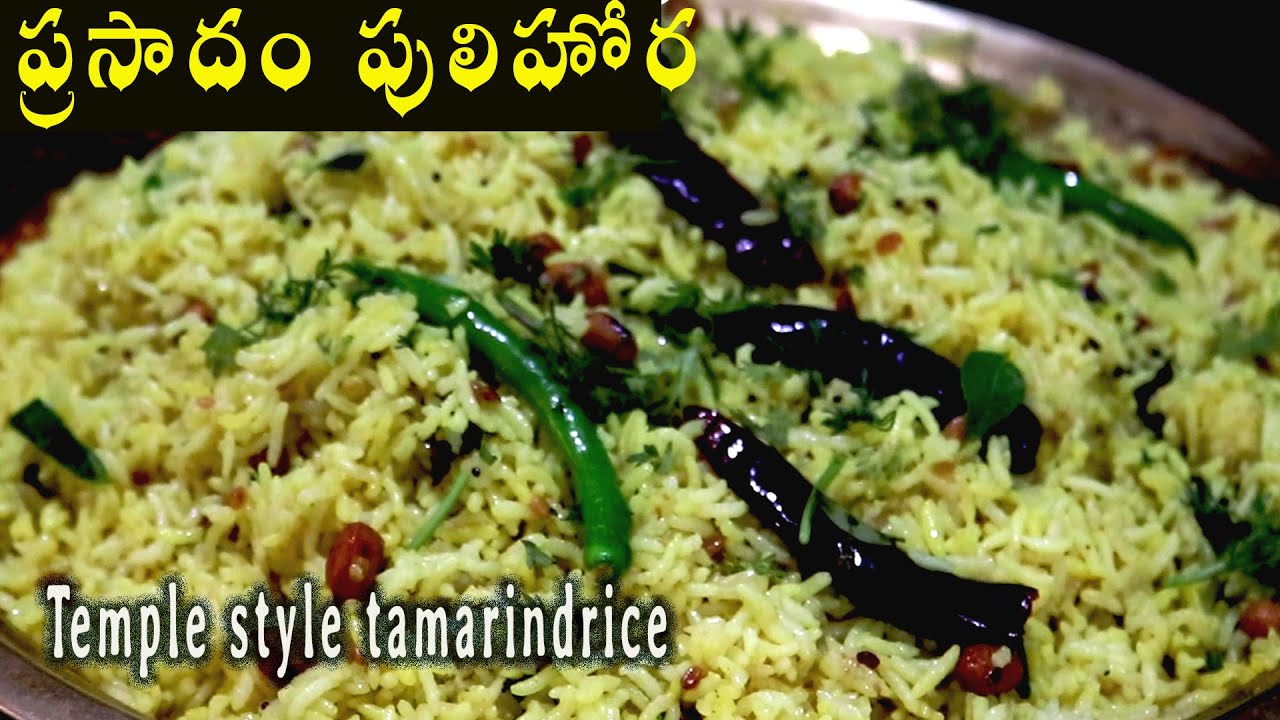 అసలైన ప్రసాదం పులిహోర పక్కా కొలతలతో #PrasadamPulihora #TempleStyle Pulihora #TempleRecipes #Pulihora