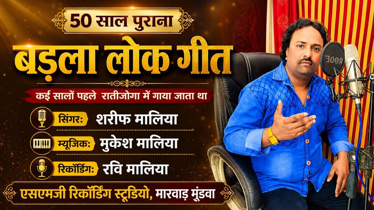 बडलो रातीजोगा लोग गीत सिंगर शरीफ मालिया