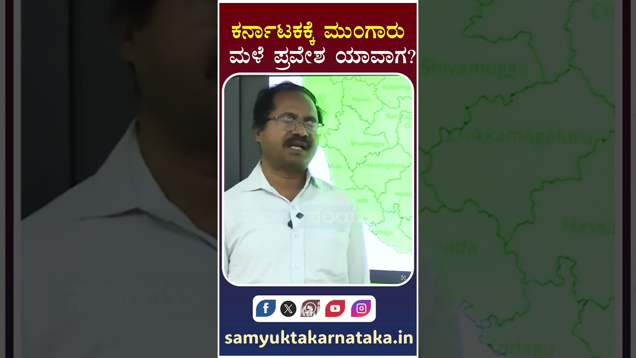 Monsoon 2026 Update 🌧️ When Will Rain Enter Karnataka? | IMD C.S. Patil Samyukta Karnataka Digital
