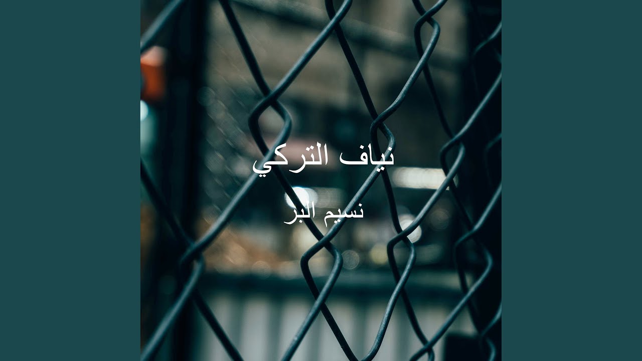 نسيم البر