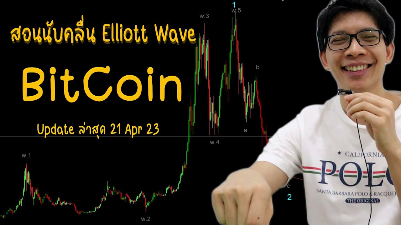 นับคลื่น Elliott Wave ต้องเริ่มจากตรงไหน ? , ใช้ Log หรือ Linear ? | ถามมาเถิด..จะเกิดผล Ep.4