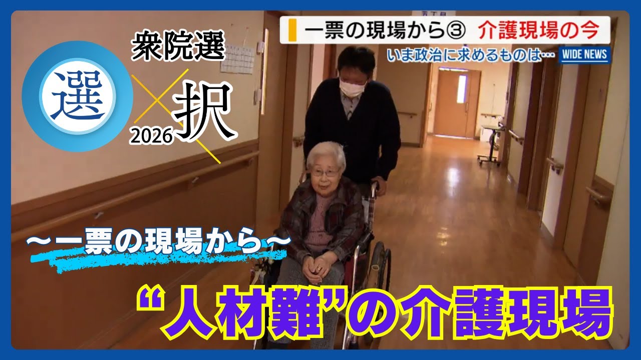【衆院選】一票の現場から ～人材不足が課題 介護現場の今～ 山梨