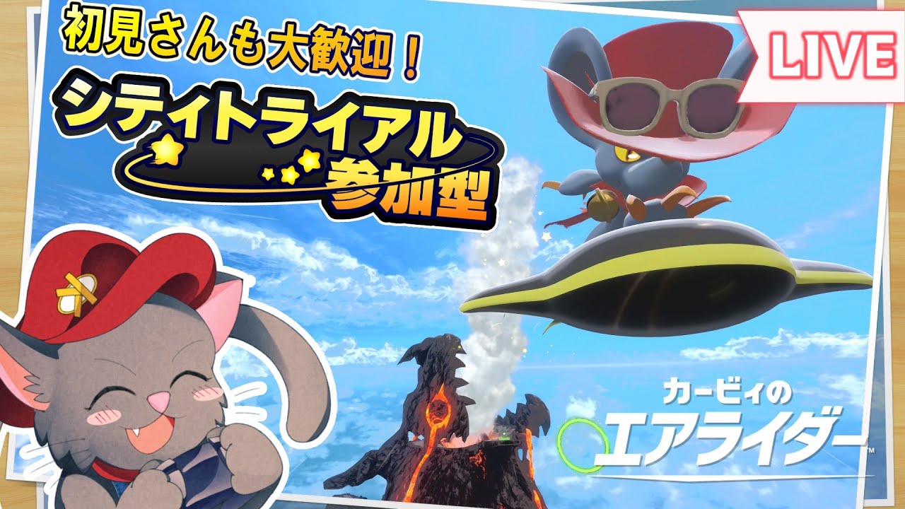 【参加型/カービィのエアライダー】盗賊団団長と征くシティトライアル！！【初見さん大歓迎】※概要欄必読