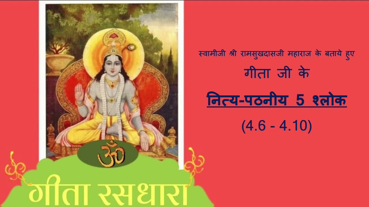 गीता जी के नित्य-पठनीय 5 श्लोक | Nitya Pathaniya 5 Shloks of Shrimad Bhagavad Gita