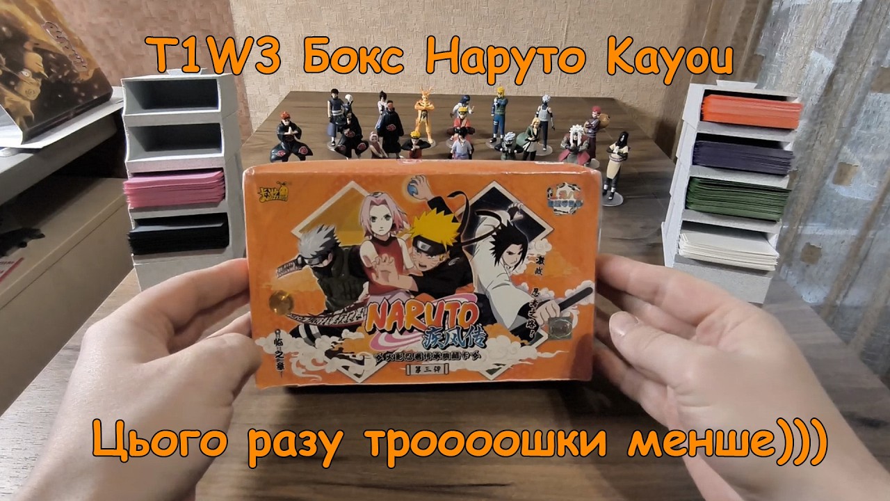 Kayou | Картки Наруто | T1W3 Box (№1) | Цього разу троооошки менше хітів)))