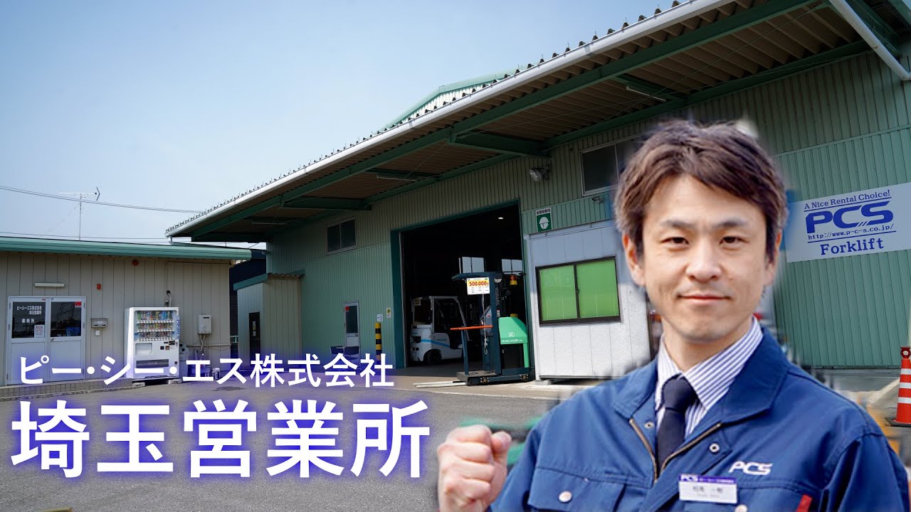 《PCS-Tips》埼玉営業所のご紹介