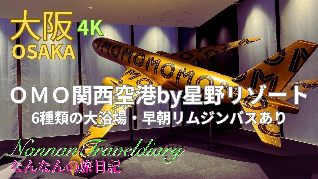 【大阪】4K　ＯＭＯ✈️関西空港by星野リゾート6種類の大浴場、早朝リムジンありで便利