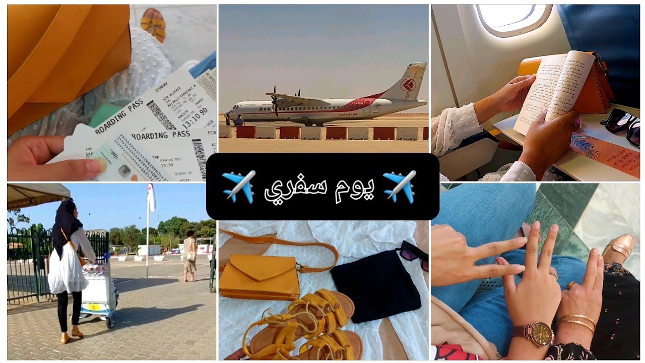 فلوق السفر✈ (تحضيرات قبل السفر، أفكار،رحلتي...)