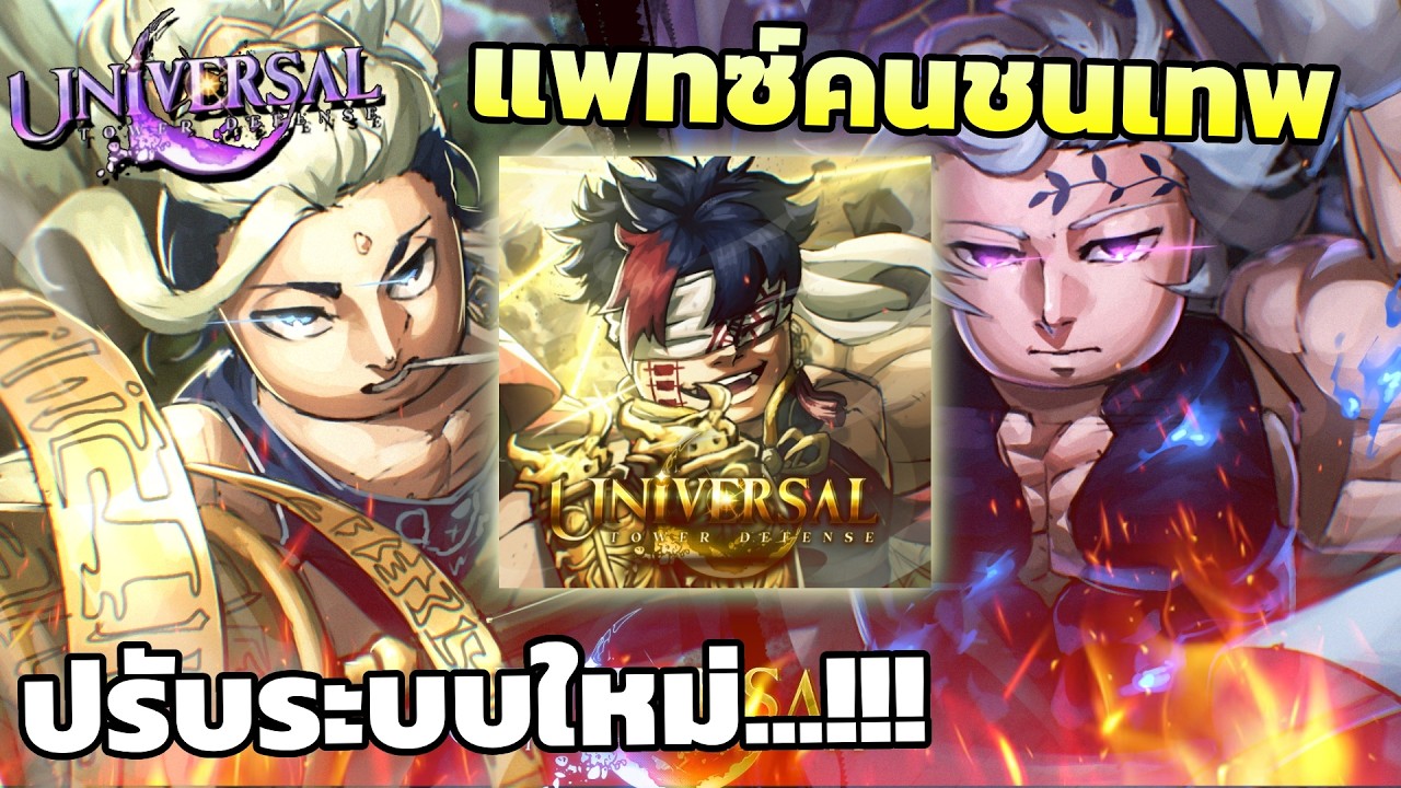 Universal TD ปรับระบบการเล่นใหม่หมด Traitใหม่ Unitมีคลาส ตัวลับ 3 ตัวใหม่ ระบบเพียบ...!!!