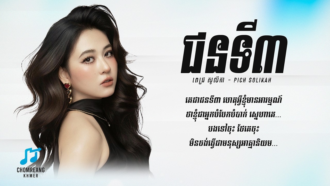 ជនទី៣ - Pich Solikah [ Lyrics Video ]