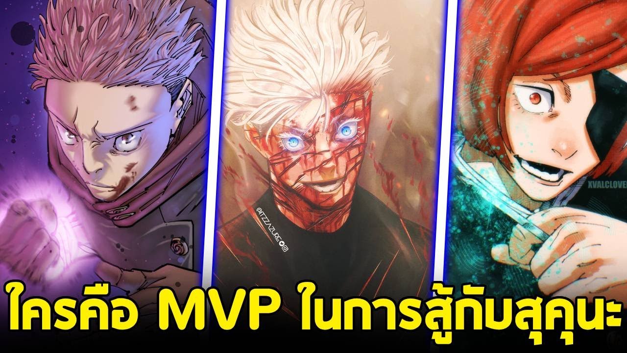 มหาเวทย์ผนึกมาร - ใครคือ MVP ในการต่อสู้กับสุคุนะ ผู้ที่สร้างความเสียหายได้มากที่สุด!!