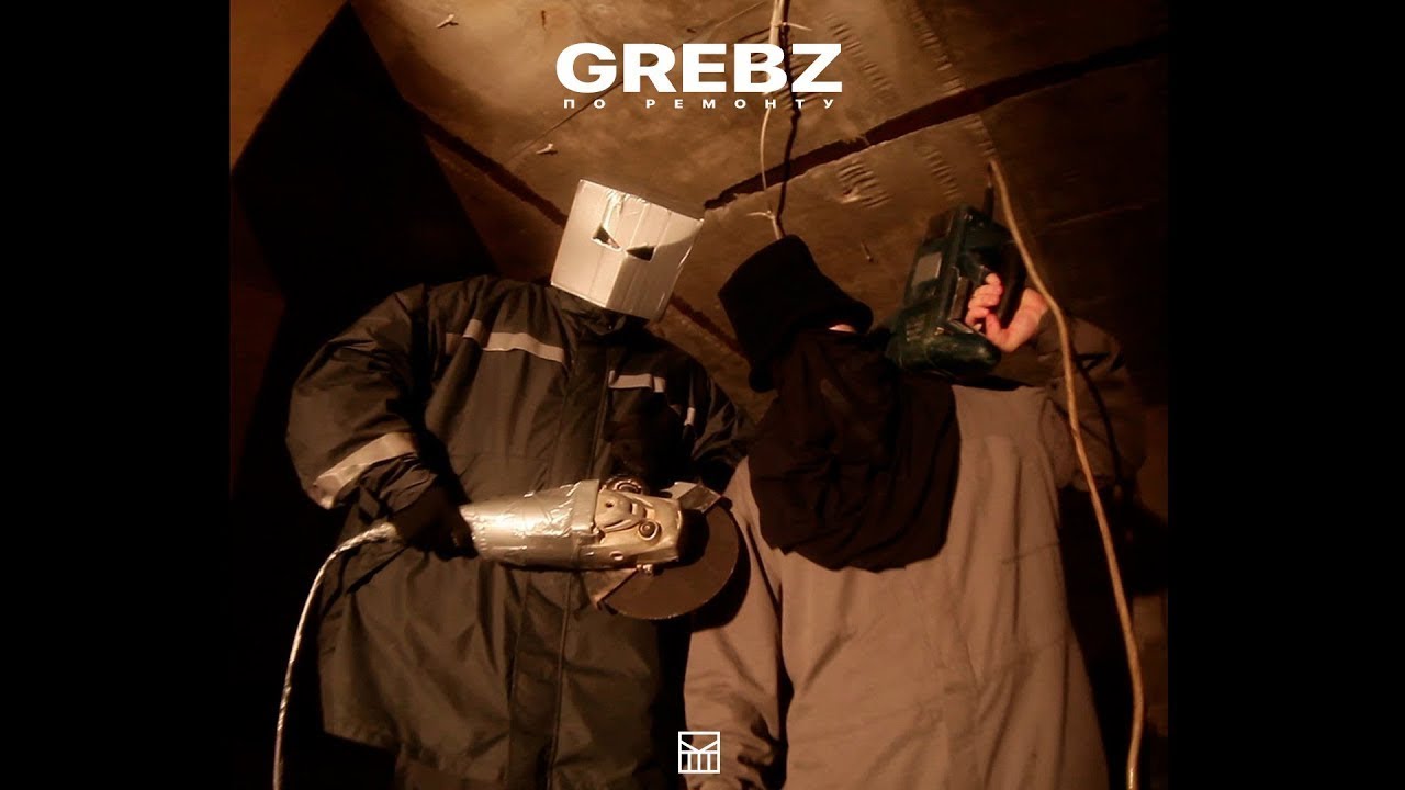 Grebz - По ремонту