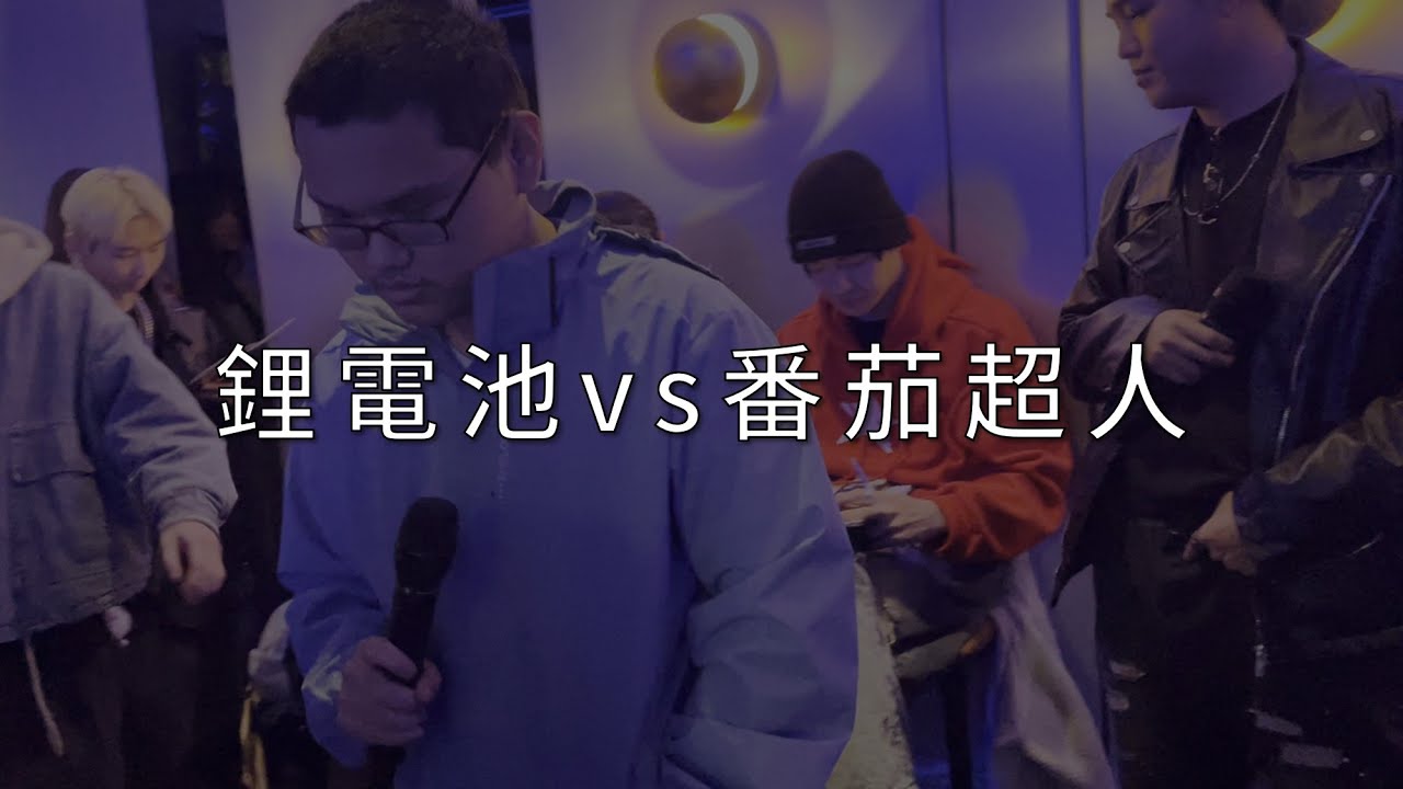 鈔字燃現象 Freestyle Battle II【鋰電池 vs 番茄超人】賽事精選07｜強強對決，極度精彩！BD：這種punchline十場才會出現一次……