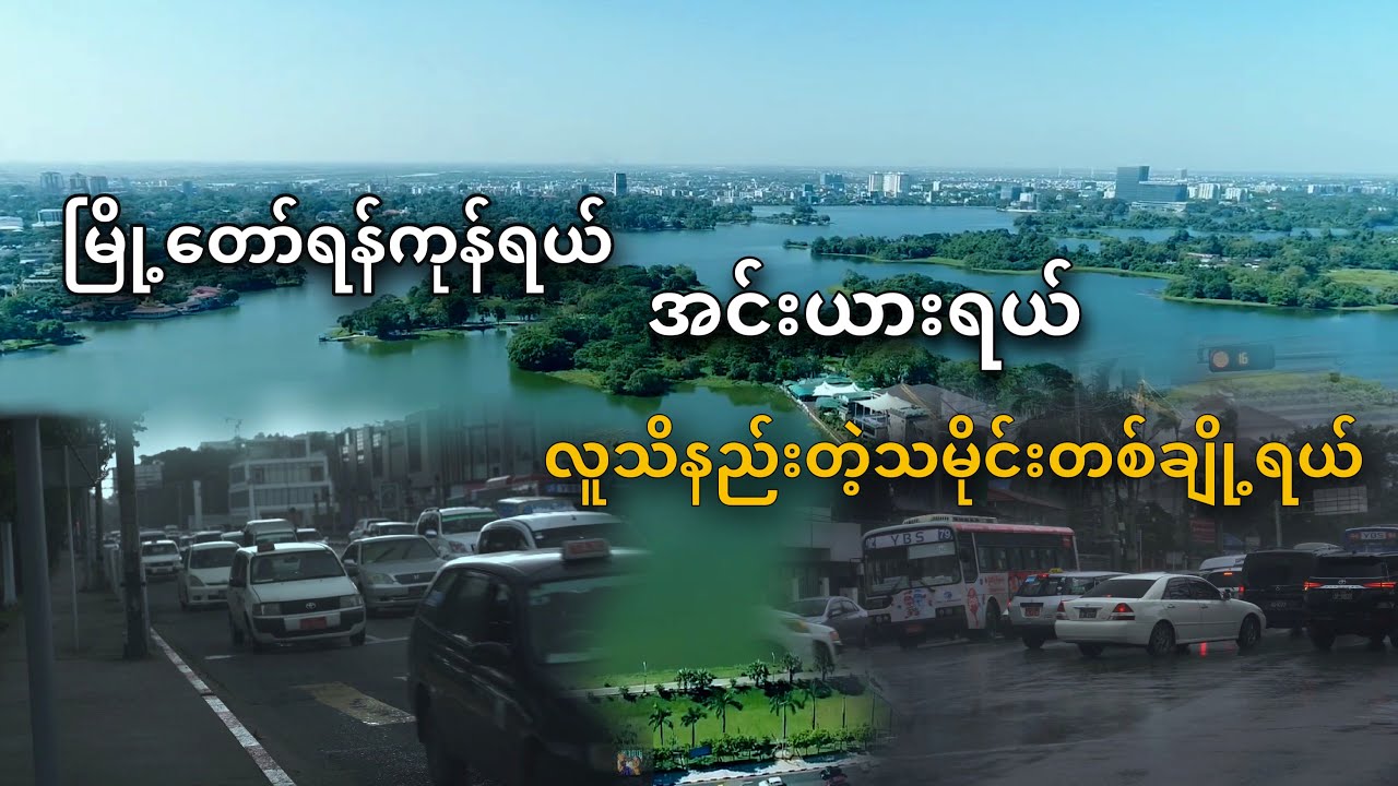 လျို့ဝှက်ချက်တွေအပြည့်နဲ့ အင်းယားကန် ရဲ့ သမိုင်းကြောင်း