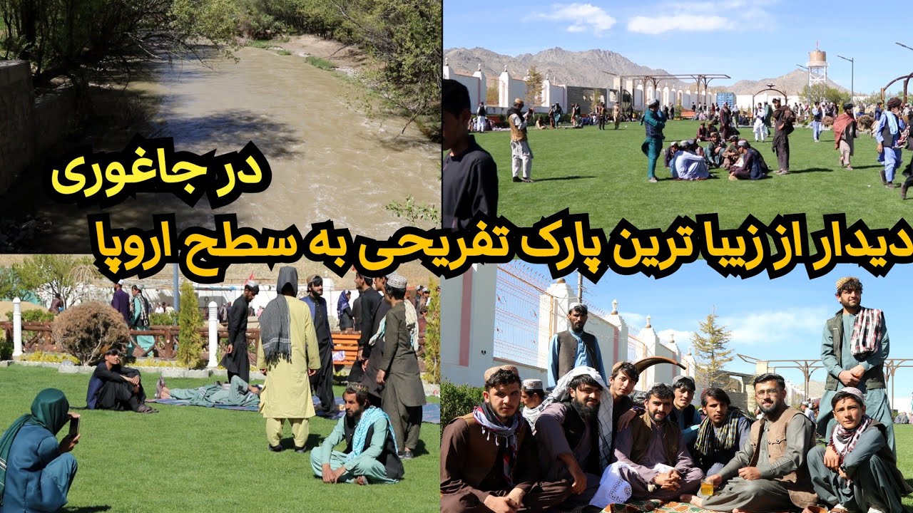چکر به ولایت زیبا غزنی ولسوالی جاغوری بهترین پارک تفریحی به سطع اروپا در  ولایت غزنی