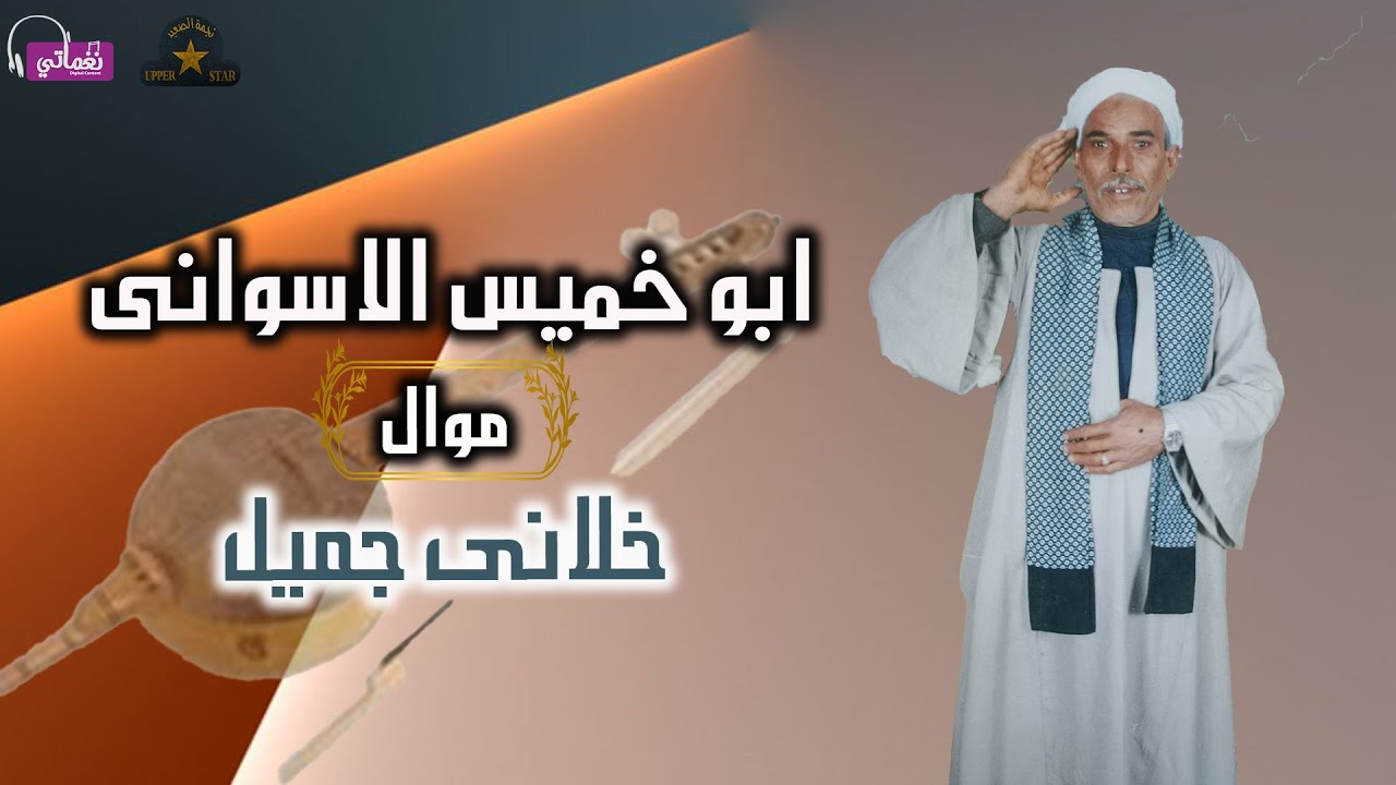 ابو خميس  - خلانى جميل