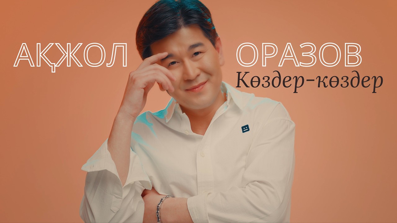 Акжол Оразов - Көздер-көздер (OFFICIAL VIDEO)