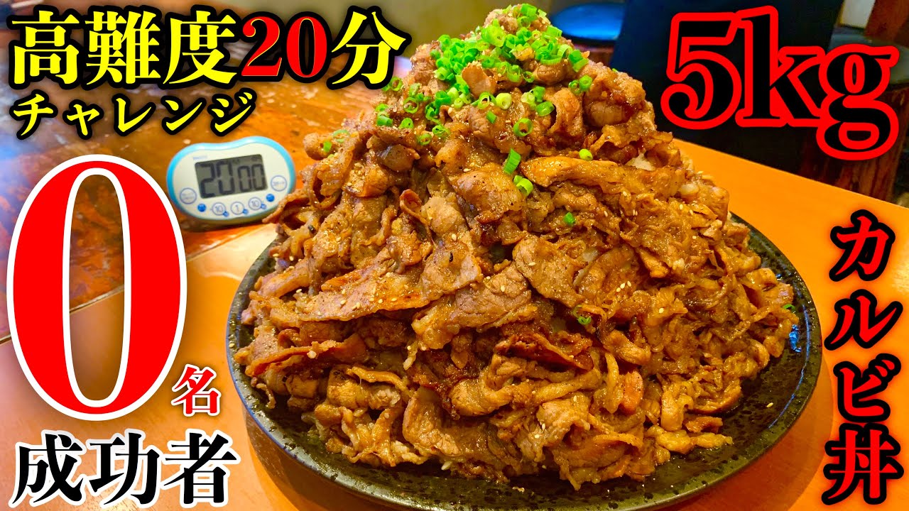 【大食い】超高難度チャレンジ‼️制限時間20分‼️成功者0名のカルビ丼（5kg）早大食いチャレンジ‼️【マックス鈴木】