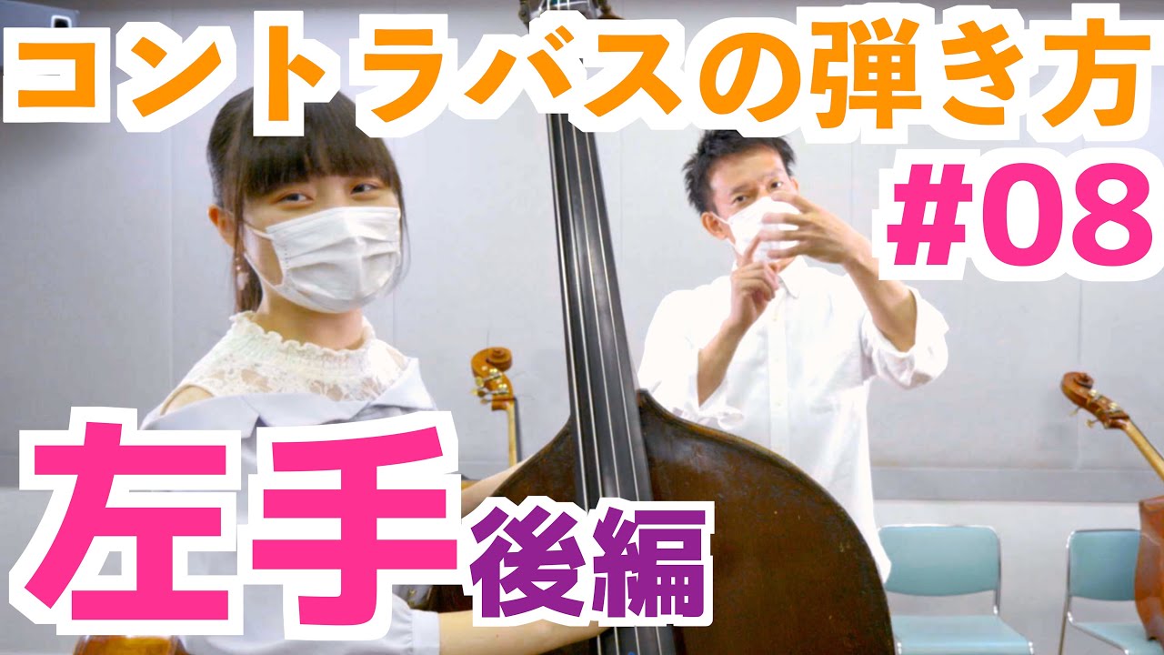 【コントラバスの弾き方#8】左手のフォームと動作 後編