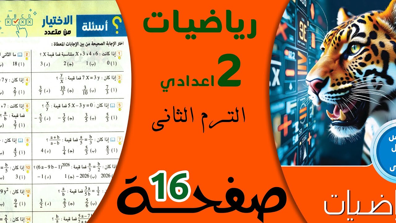 حل صفحة 16 رياضيات | المعاصر 2026 | الترم الثاني خطوة بخطوة
