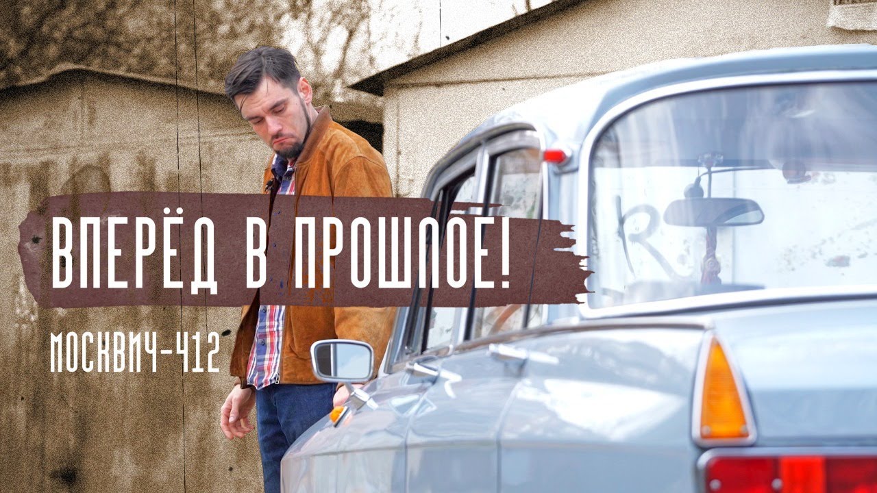 Каким был Москвич-412? Об истории машины рассказываем в проекте «Вперед в прошлое»