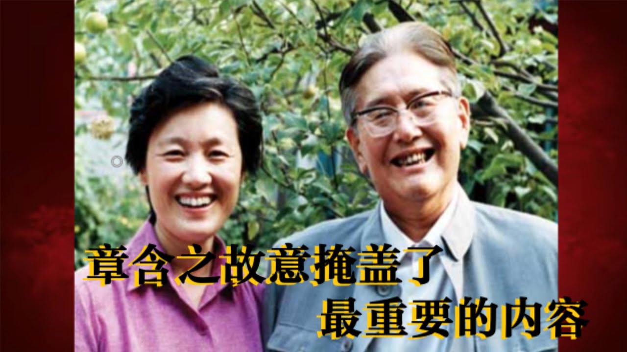 章含之故意掩盖了最重要的内容 #党史 #文革