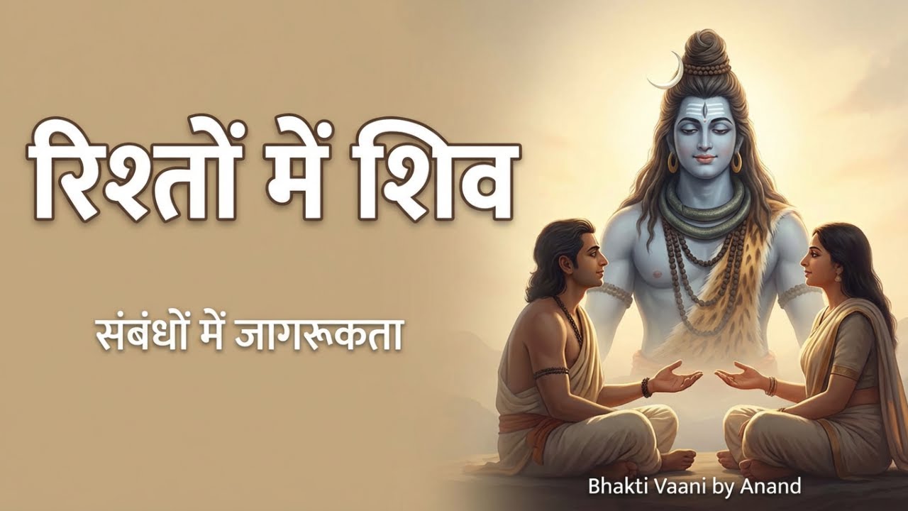 जहाँ सुनना प्रेम बन जाए | रिश्तों में शिव