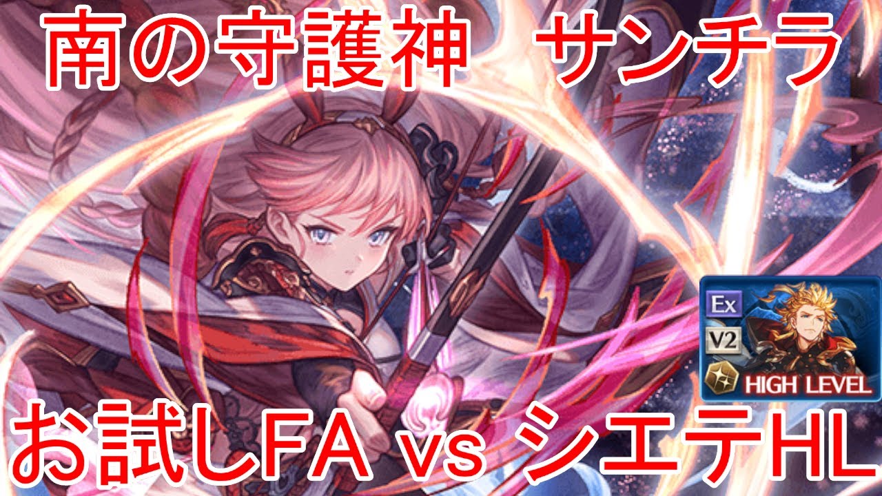 【グラブル】南の守護神 サンチラ お試しFA V2バトル vs シエテHL【火属性】