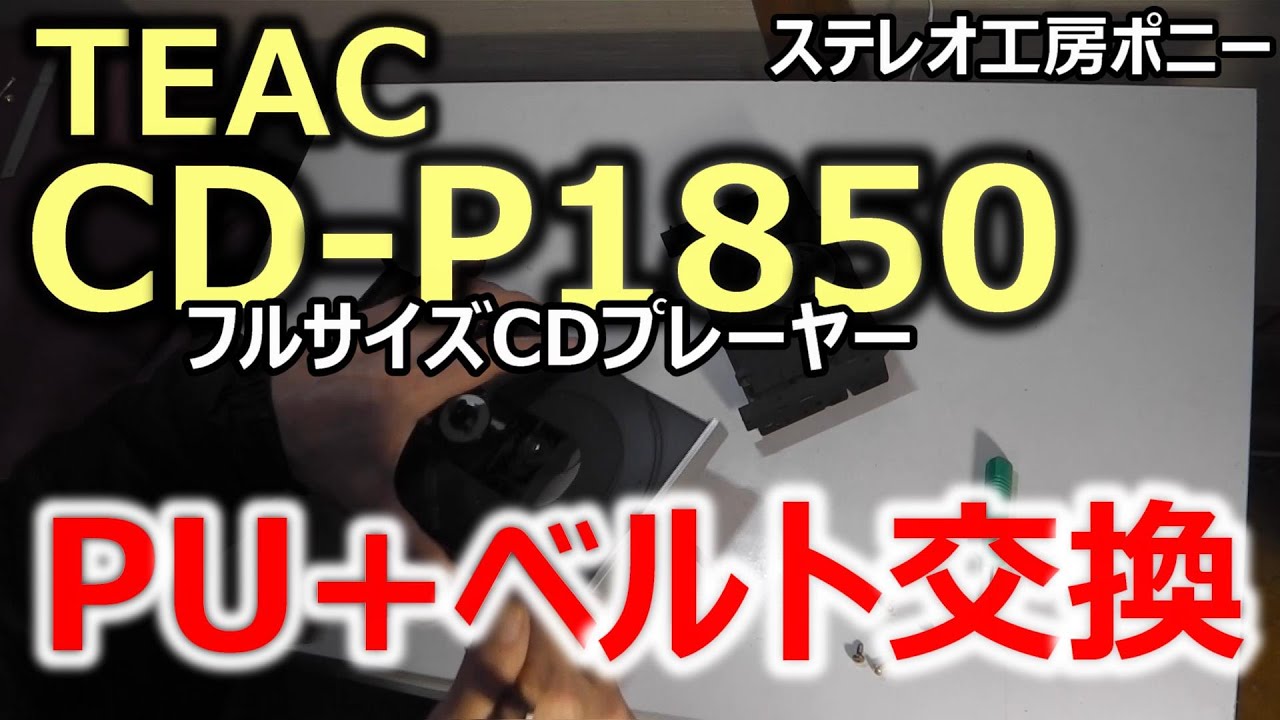 [PONY-修理]「CD-P1850/TEAC」ピックアップ＋ベルト交換 [Auto Translation to English]