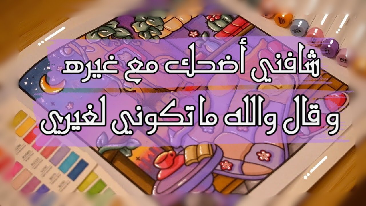 شافني أضحك مع غيره وجاء زي الإعصار يصرخ والله ما تكوني لغيري