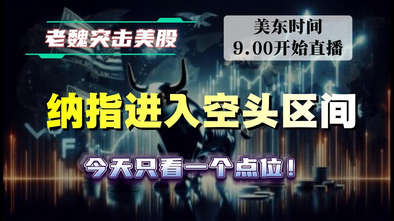 美股直播｜纳指进入空头区间，今天只看一个点位！#美股 #英伟达 #甲骨文 #英特尔 #特斯拉 #soun #苹果 #投資  #crcl  #amd