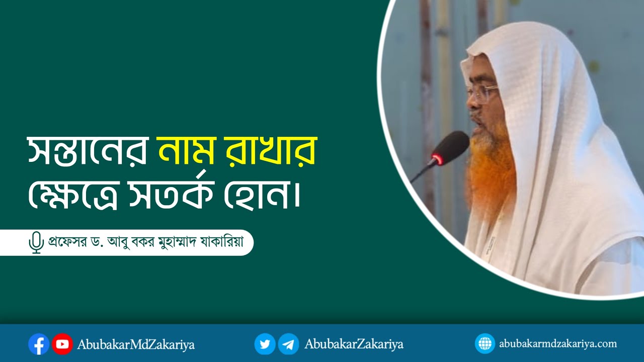 সন্তানের নাম রাখার ক্ষেত্রে সতর্ক হোন। সন্তানের নাম রাখার ক্ষেত্রে সতর্ক হোন।
