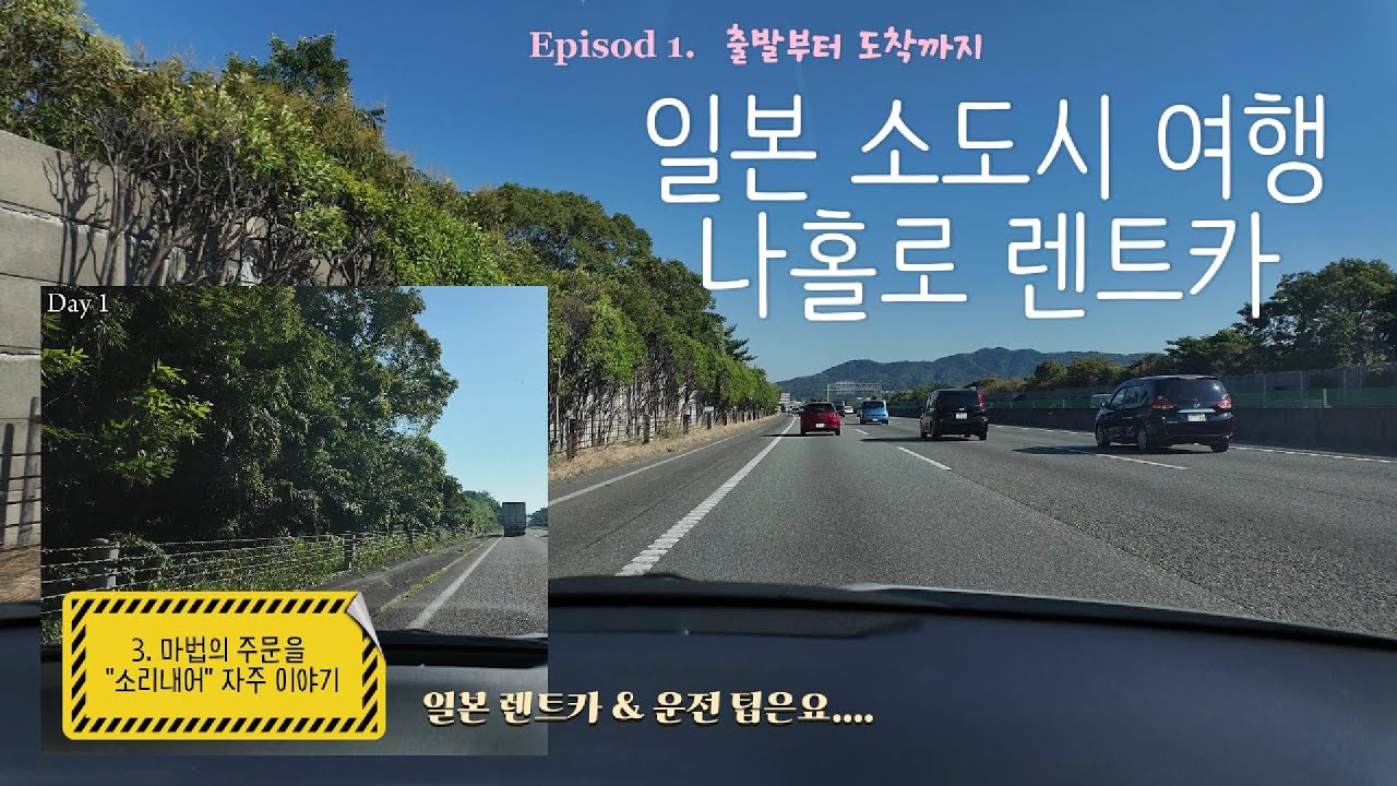 [나홀로 일본 여행] 1부 | 일본 렌터카 운전 처음이야 | 후쿠오카 소도시 3박 4일 | 사가현 | 다케오 | 아리타 | 우레시노 온천
