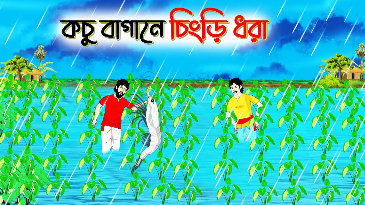 কচু বাগানে চিংড়ি ধরা । Bengali Moral Stories Cartoon। Bangla Golpo। Thakumar Jhuli। Chader Desh