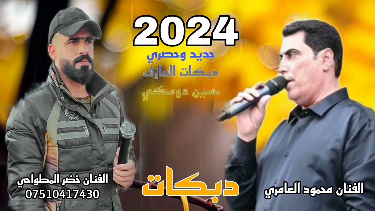 جديد وحصري دبكات سريعه الفنان الكبير محمود العامري والفنان خضر المطواحي العازف حسين دوسكي 2024