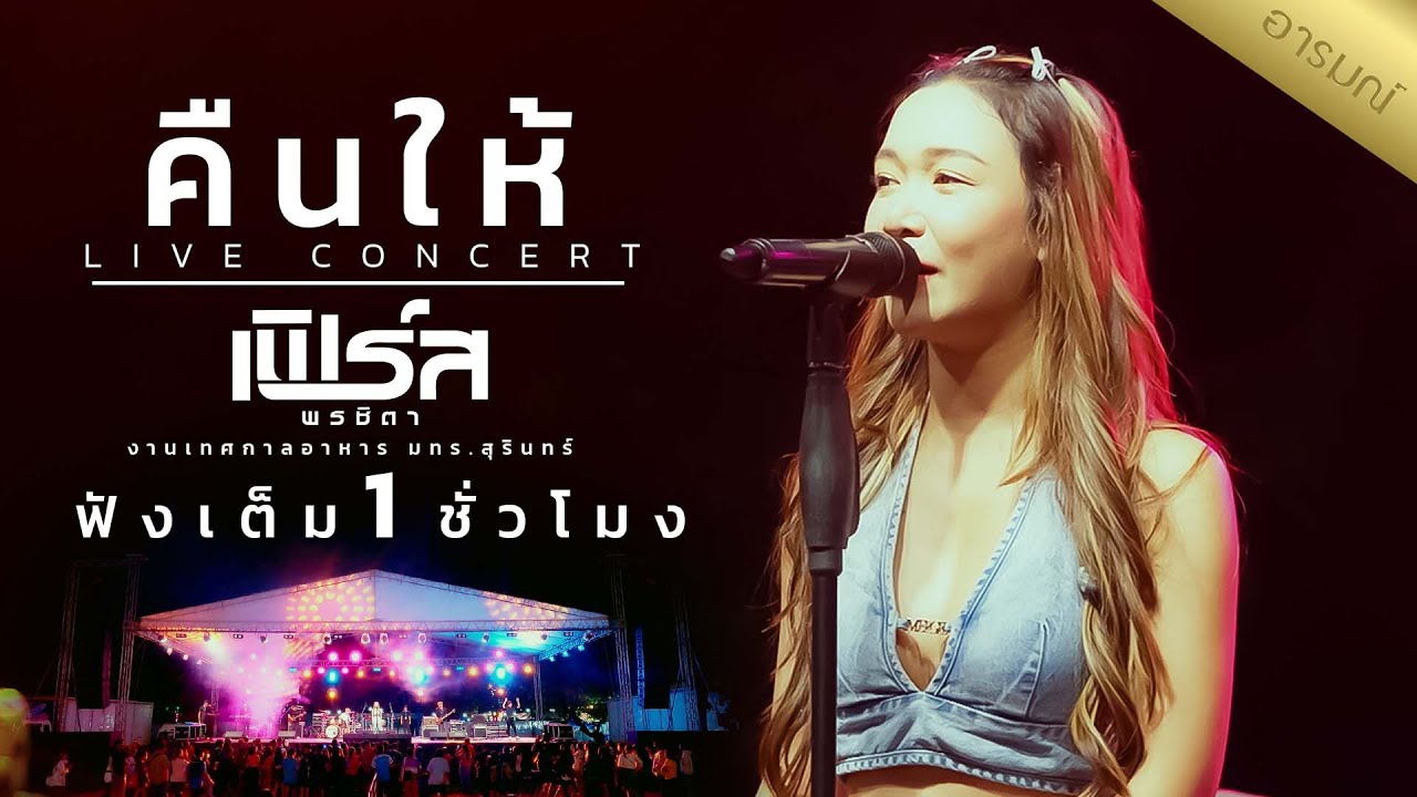 คืนให้ เวอร์ชั่นเต็ม ฟังยาว 1 ชั่วโมง  แสดงสด@เฟิร์สพรชิตา@งานเทศกาล​อาหาร​ มทรสุรินทร์
