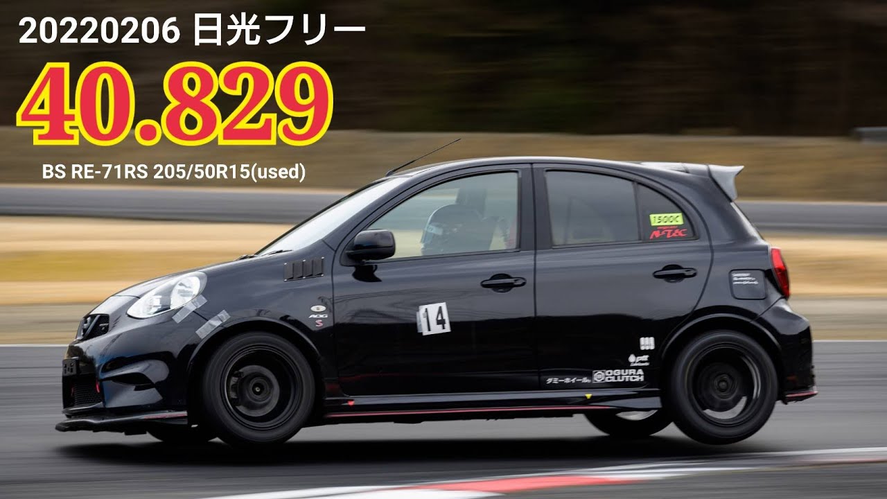 20220206 日光サーキット マーチニスモ 車載 40.829