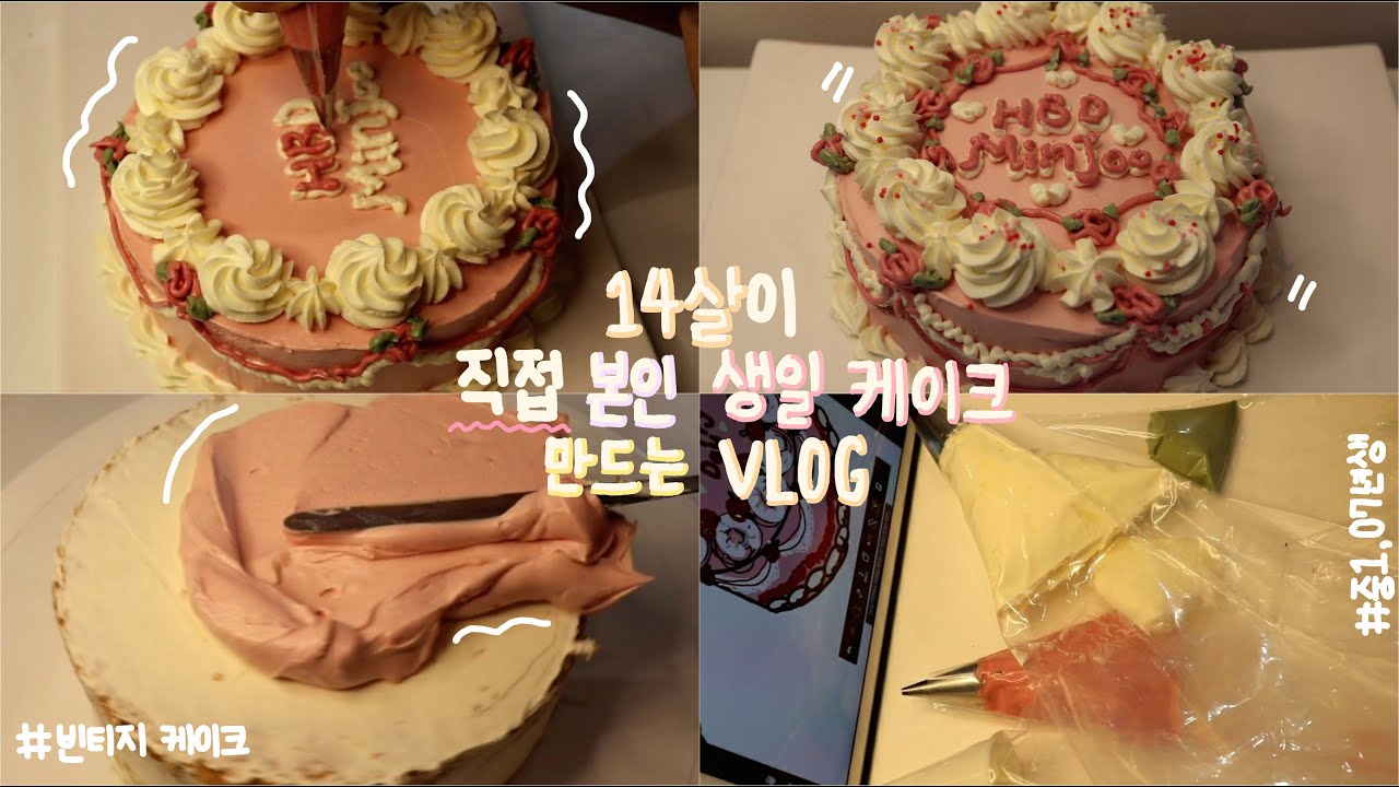 14살이 직접 본인 생일케이크 만드는vlog_07년생,빈티지케이크,레트로케이크,레터링케이크,베이킹,14살,중1,베이킹브이로그(오늘도 민주day)