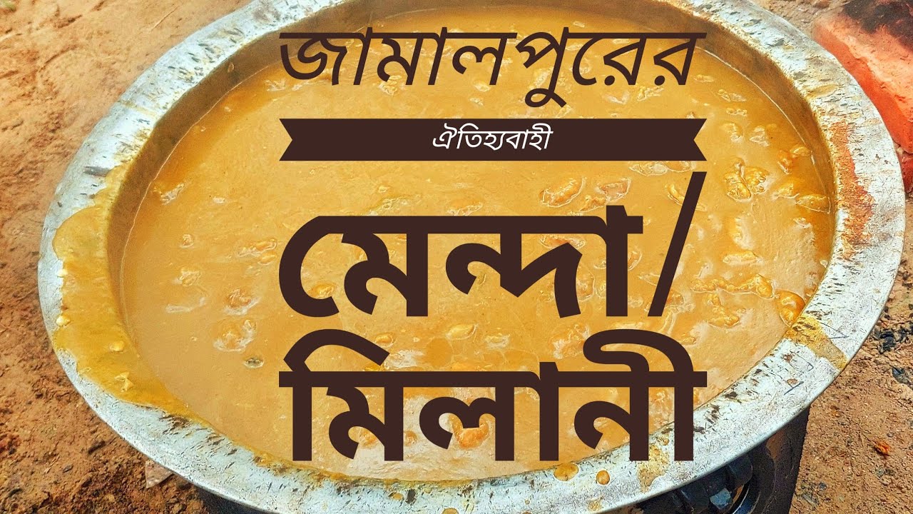 গরুর মাংসের পিঠালী || ঐতিহ্যবাহী জামালপুরের মেন্দা/মিলানী রেসিপি || Traditional Menda/Milani Recipe.