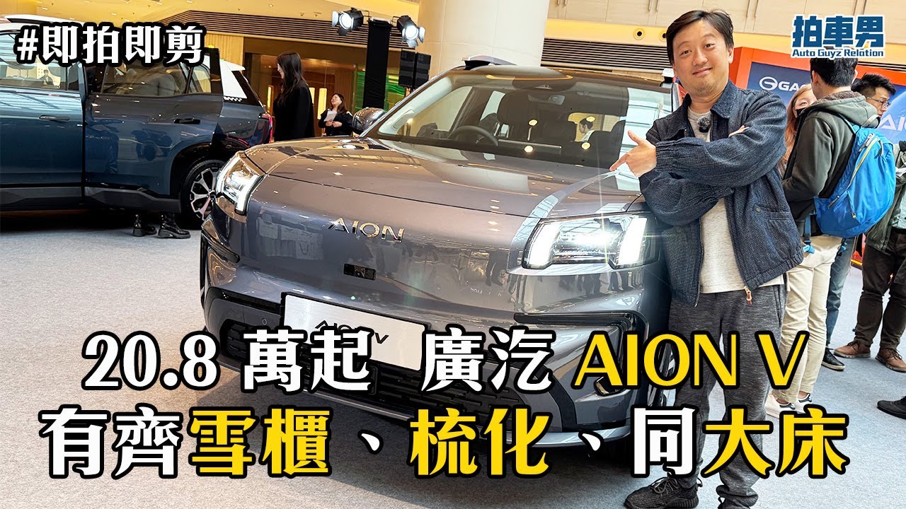【即拍即剪】20.8 萬起 廣汽 AION V 有齊雪櫃、梳化同大床！拍車男