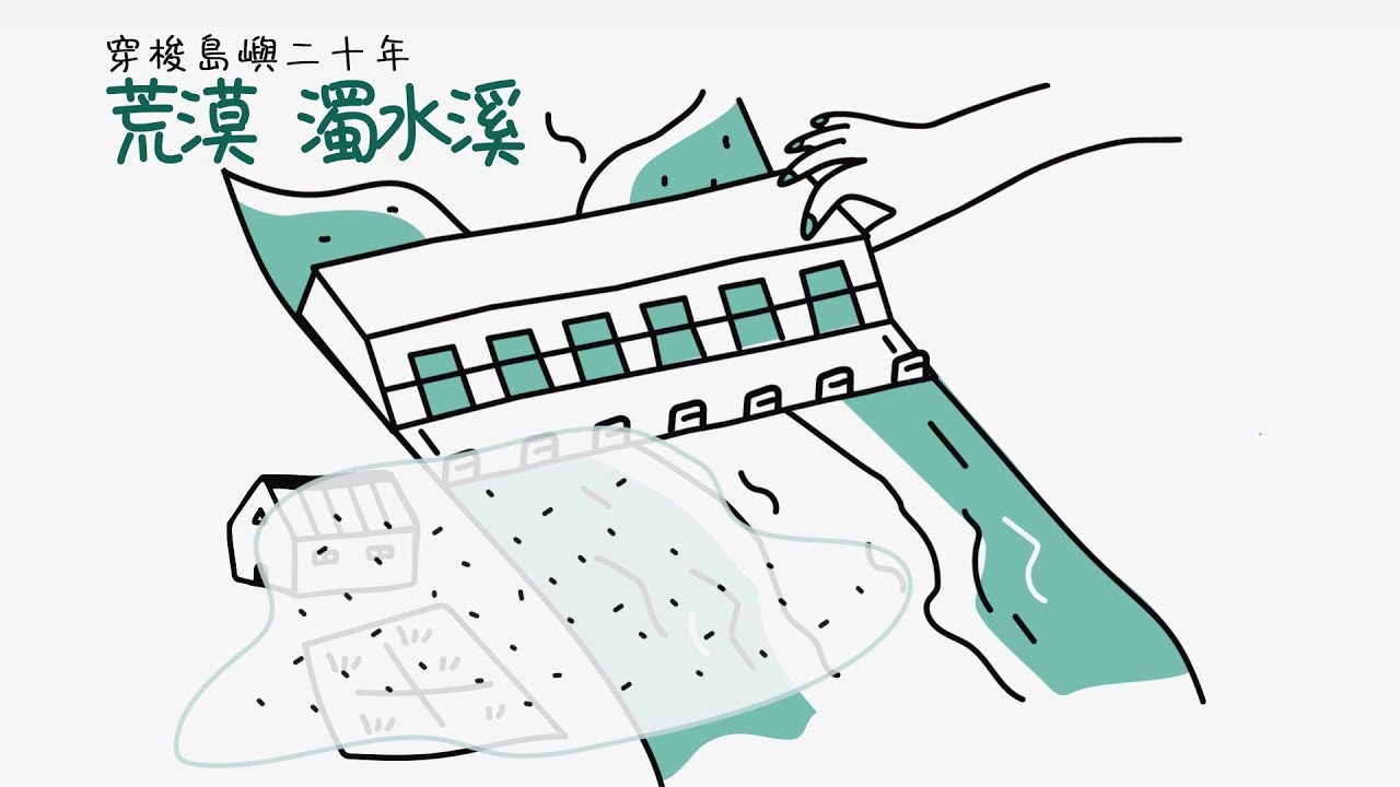 【穿梭島嶼20年】河流篇｜荒漠 濁水溪 (我們的島 第983集 2018-12-03)