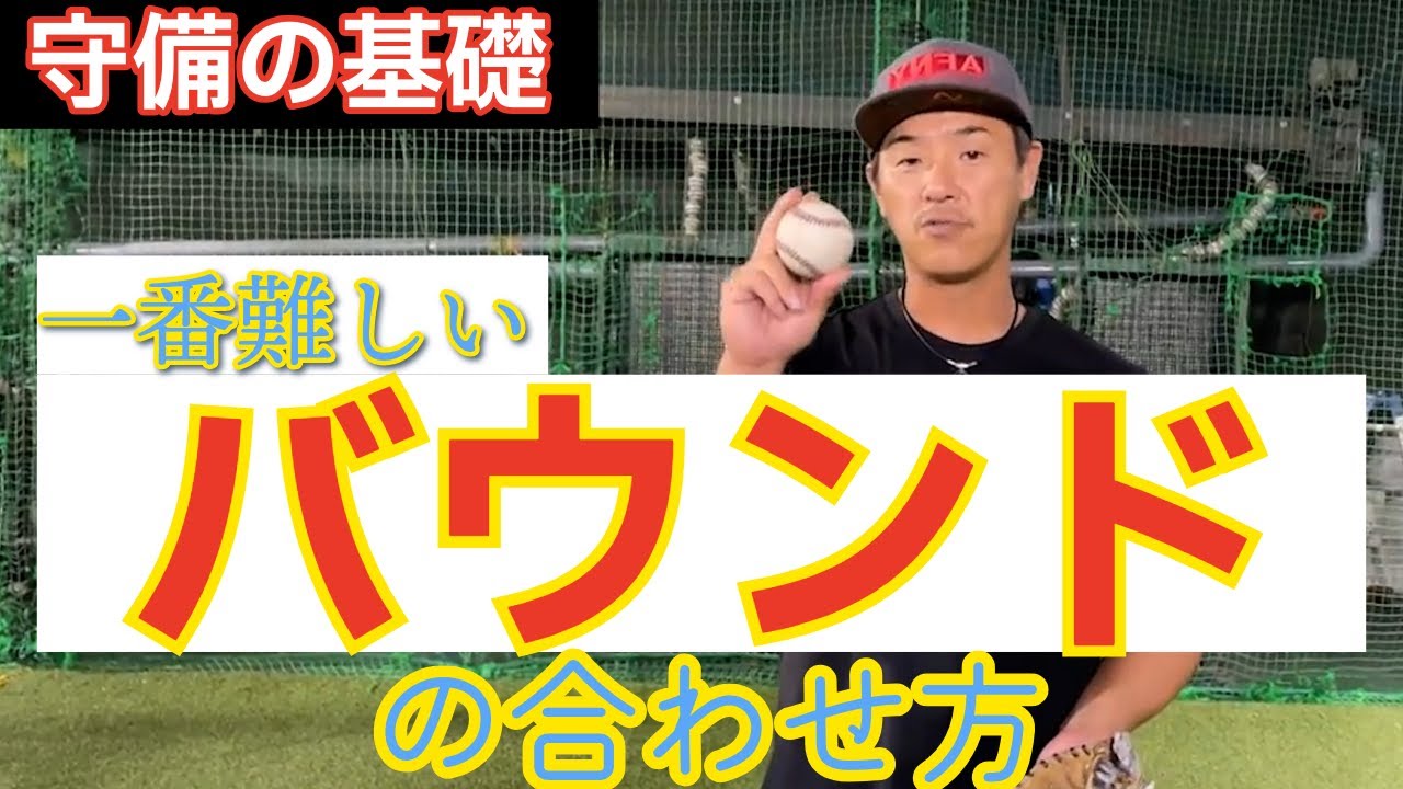 【再投稿】守備の教科書！！バウンドの合わせ方！一番守備で難しいバウンドの合わせ方！バウンドの種類毎に、軟式硬式に分けて解説！！