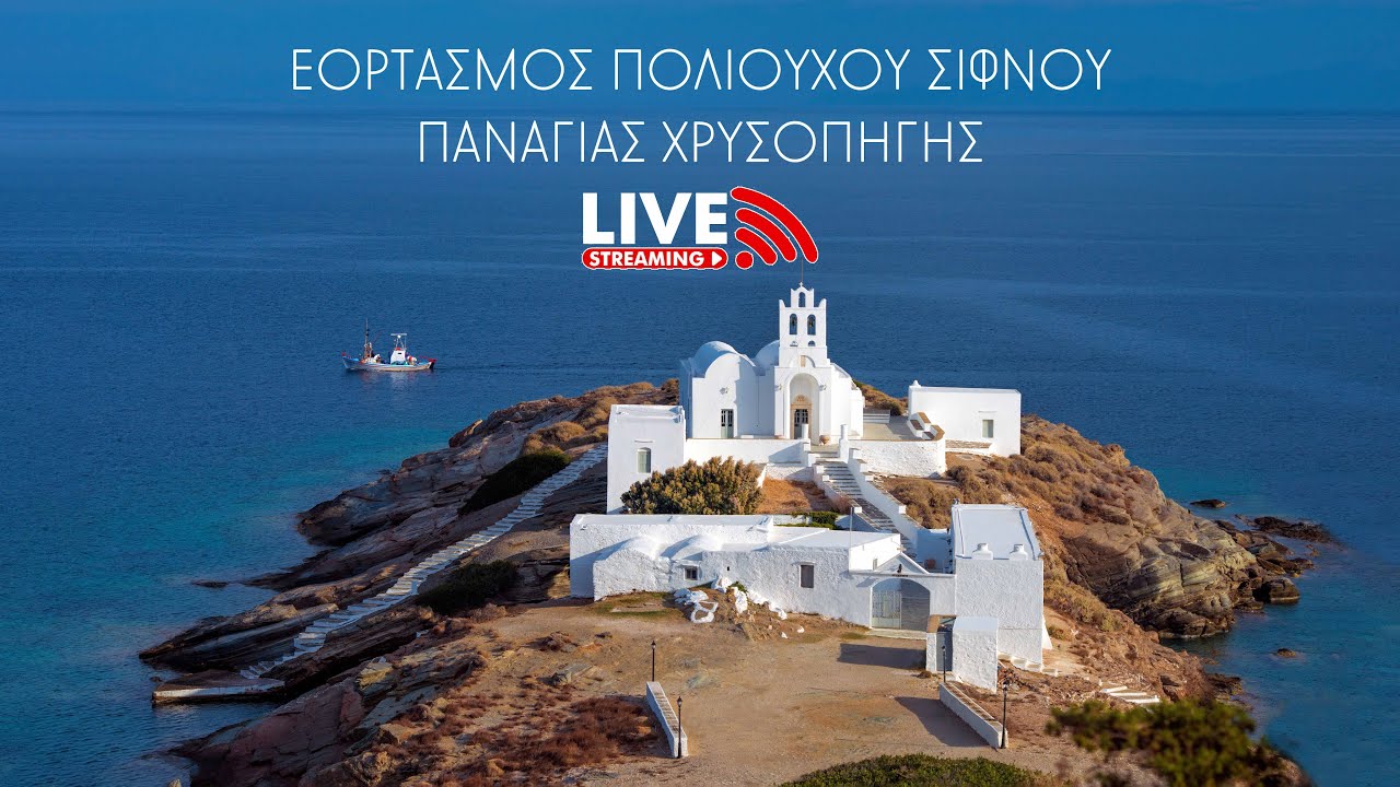 Εορτασμός Πολιούχου Σίφνου Παναγίας Χρυσοπηγής 24.5.2023   |  LIVE