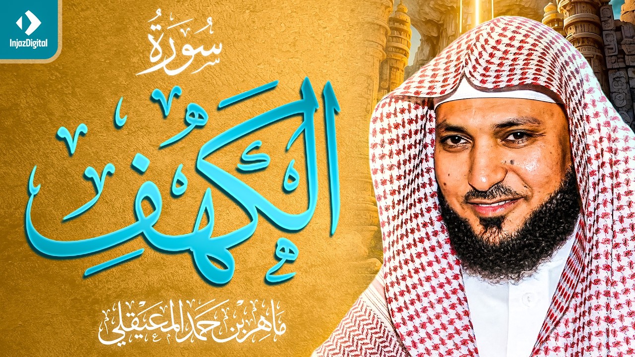 Surat Al Khaf Maher Al Muaiqly ｜سورة الكهف بصوت الشيخ ماهر المعيقلي