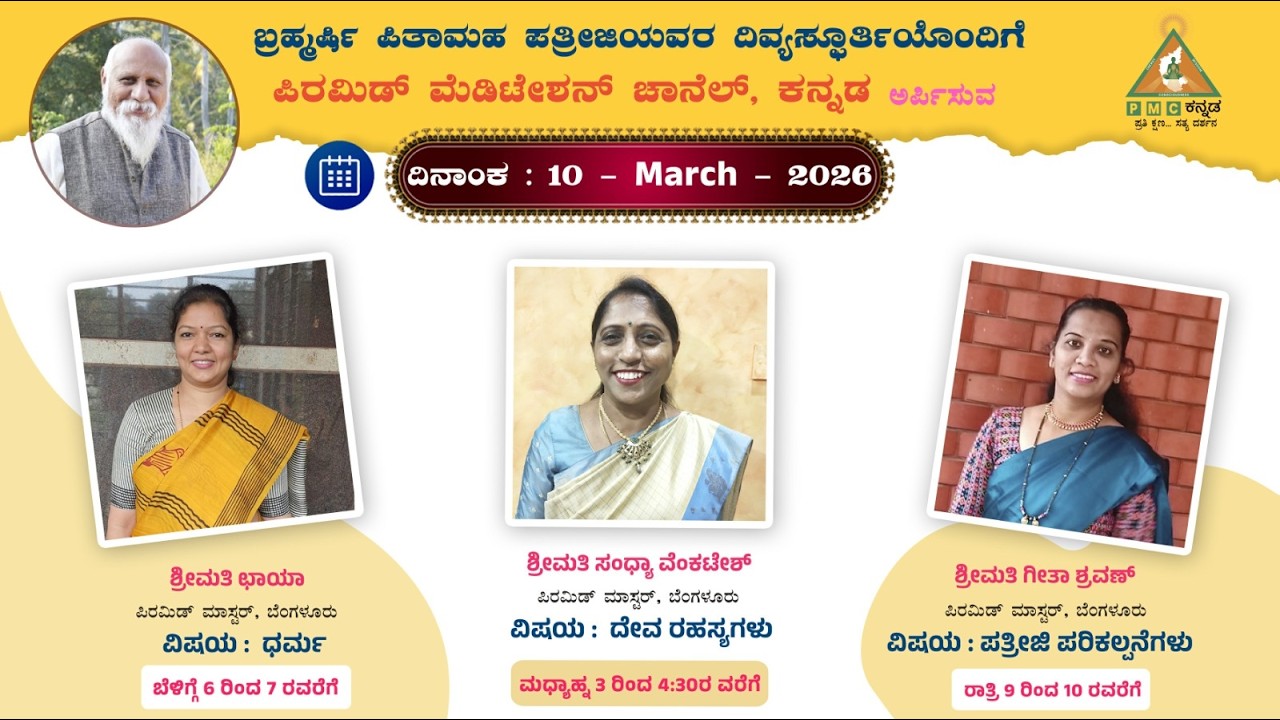 Dharma Swadhyaya Smt Chaya Bengaluru 10/03/2026 PMC Kannada