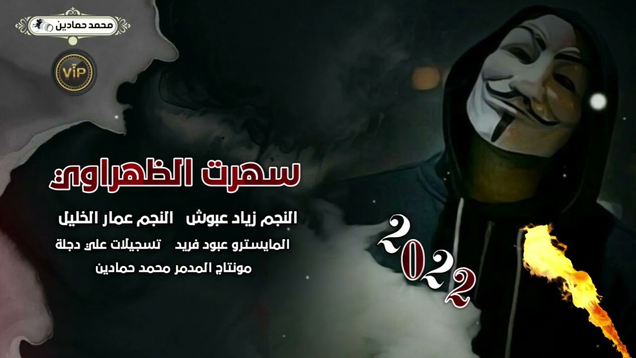 سهرت الظهراوي الفنان زياد عبوش الفنان عمار الخليل المايسترو عبود فريد مونتاج المدمر محمد حمادين