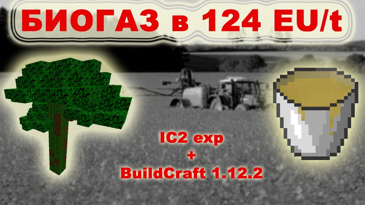 Энергия из биогаза IC2 exp + BC 1.12.2