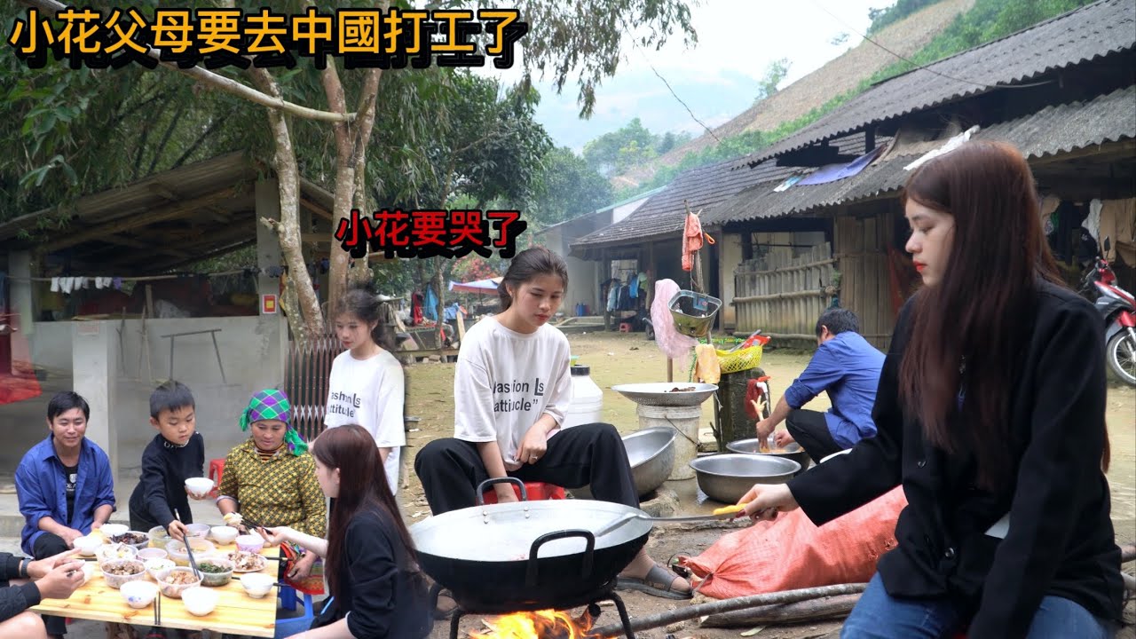小花父母要去中國打工了，所以做大餐請我們吃，小花會哭嗎？