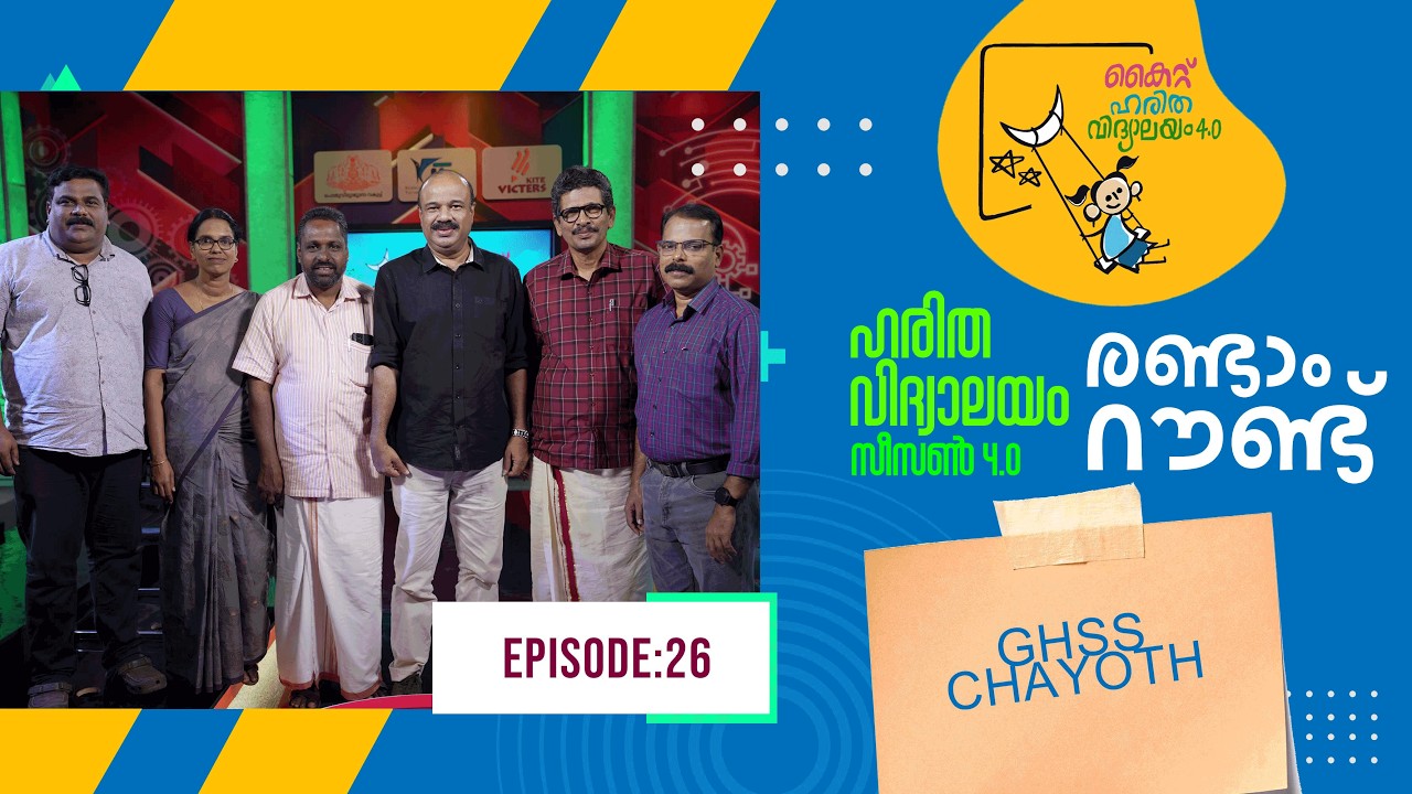 Второй раунд Ghss Chayoth Epi 113 Haritha vidyalayam Образовательное реалити-шоу